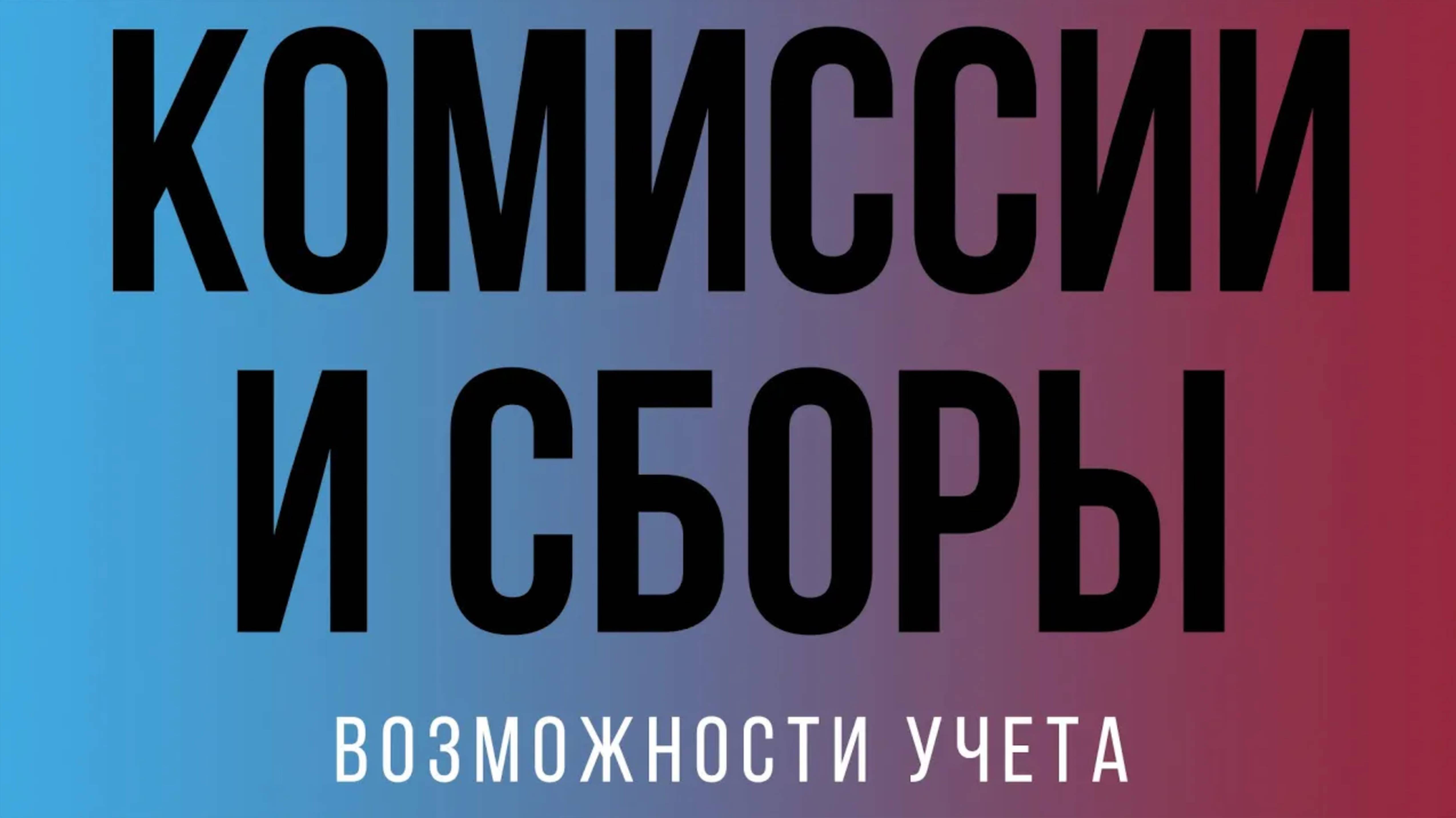 Возможности учета комиссий и дополнительных продуктов_ СБОРЫ