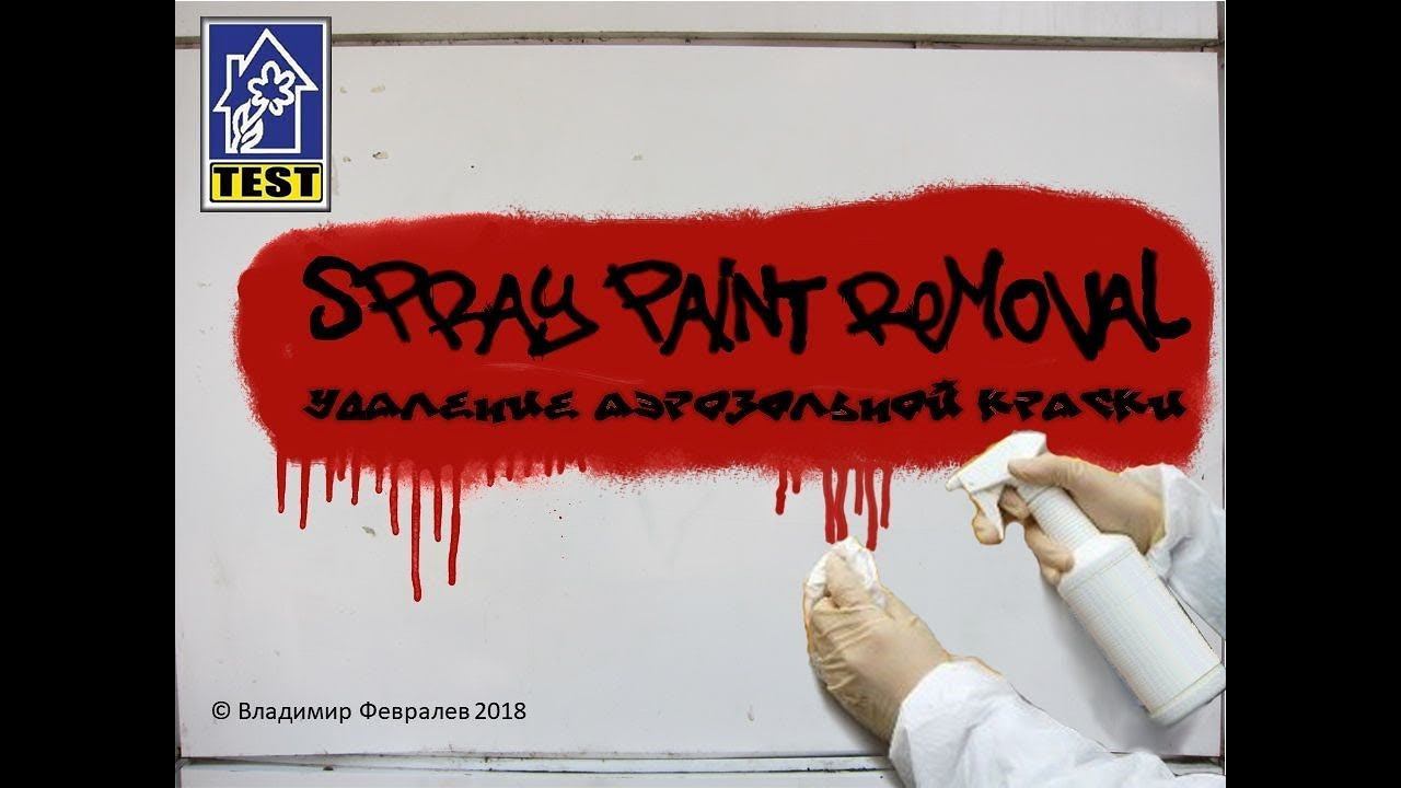 Удаление аэрозольной краски | Spray paint removal
