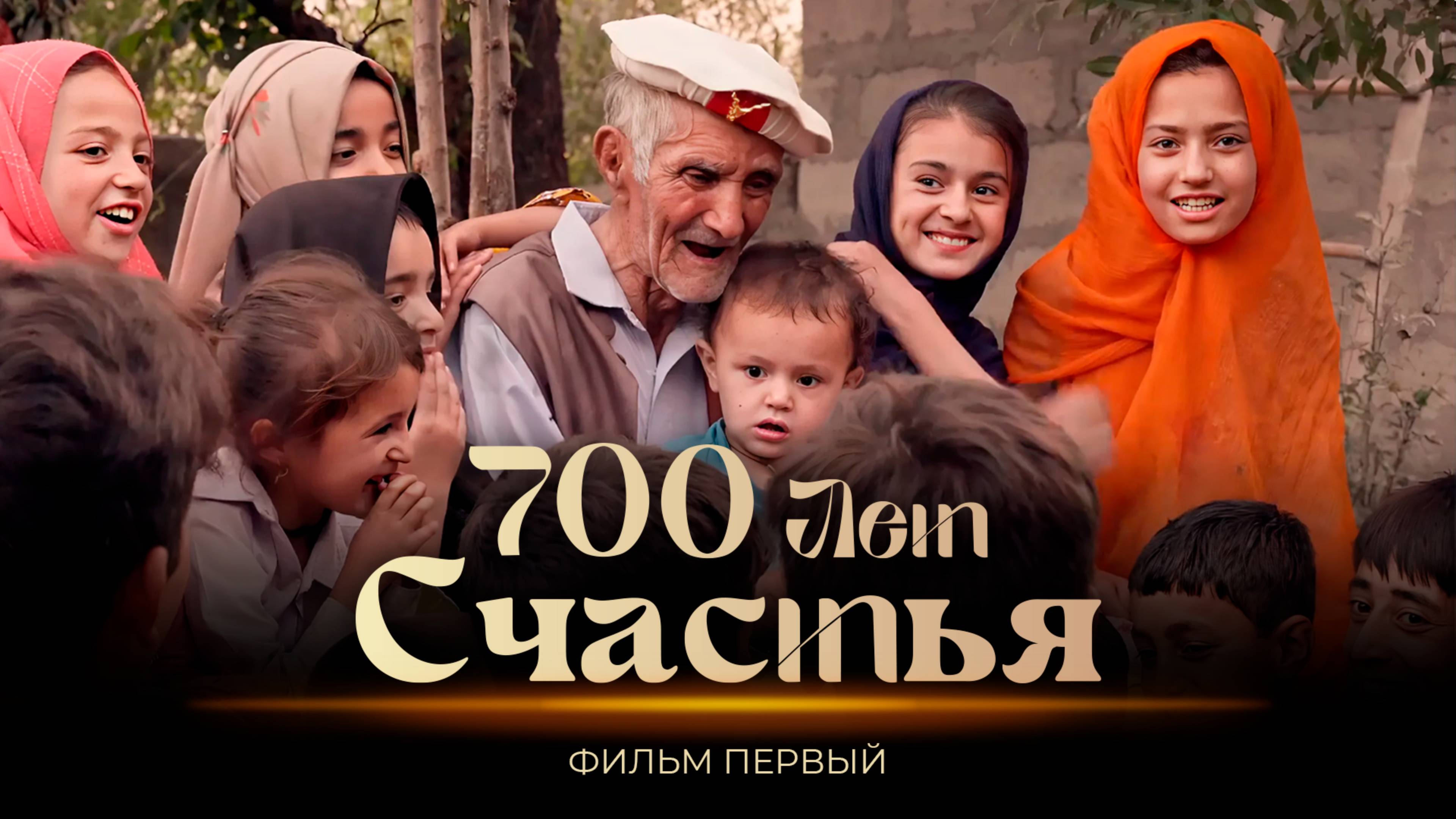 Пакистан. Фильм первый | 700 лет счастья