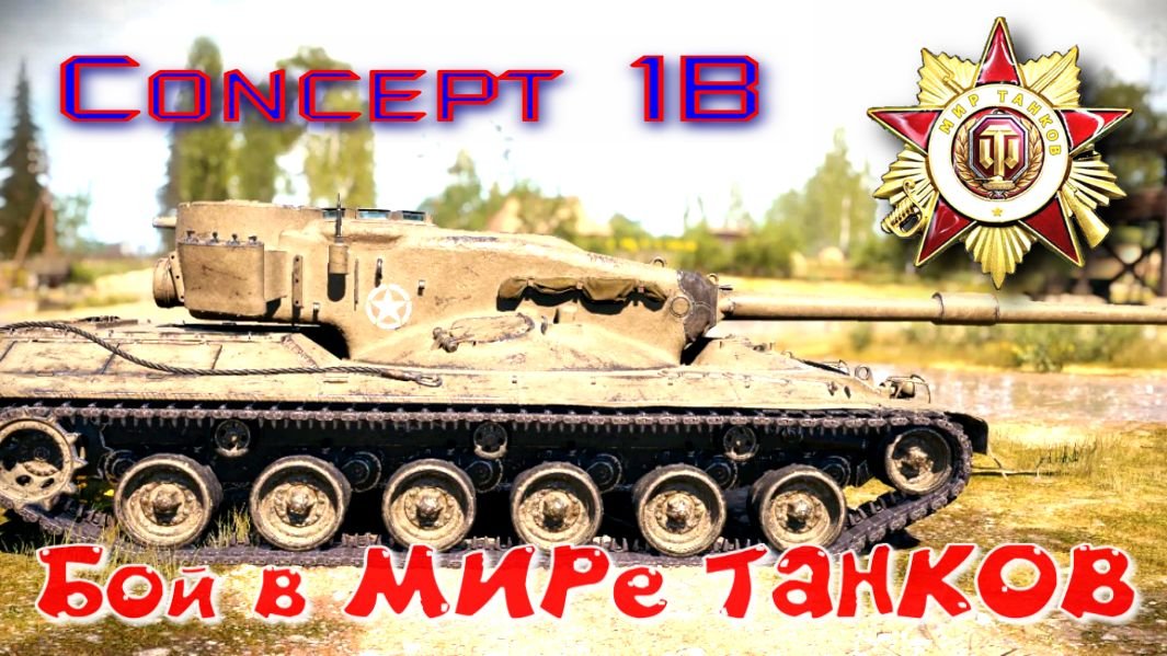 Бой на Concept 1B 285