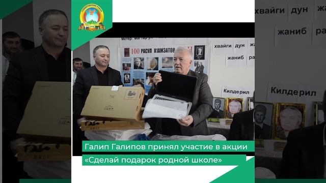 Галип Галипов принял участие в акции «Сделай подарок родной школе»