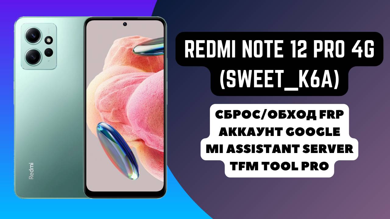 Redmi Note 12 Pro 4g (sweet_k6a). FRP! Сброс/обход аккаунта гугл google. Ми ассистент. TFM Tool Pro