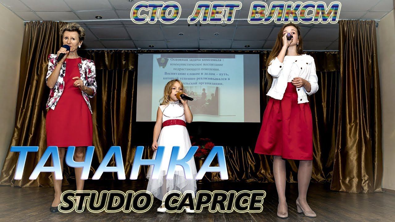 Studio Caprice - «Тачанка»