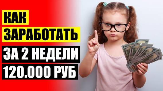🎁 Заработать 100 рублей в час 💡 Работа на выходные дни для студентов 💣