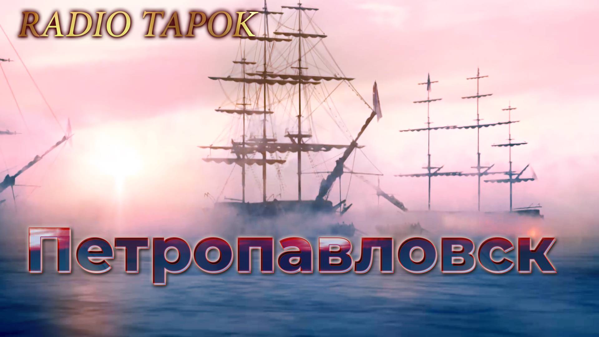 RADIO TAPOK (Олег Абрамов) - Петропавловск | Эпоха Империй