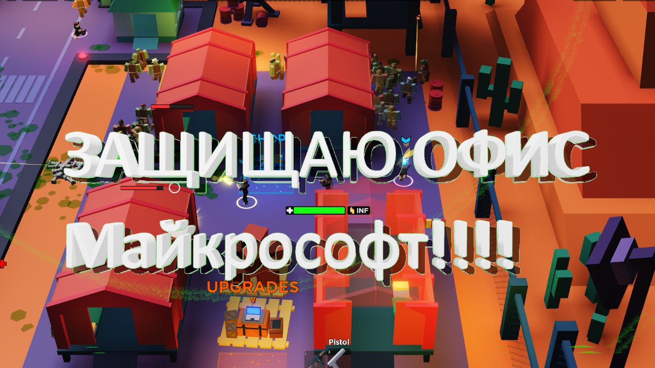 ЗАЩИЩАЮ ОФИС МАЙКРАСОФТ!!!!! (ROBLOX)