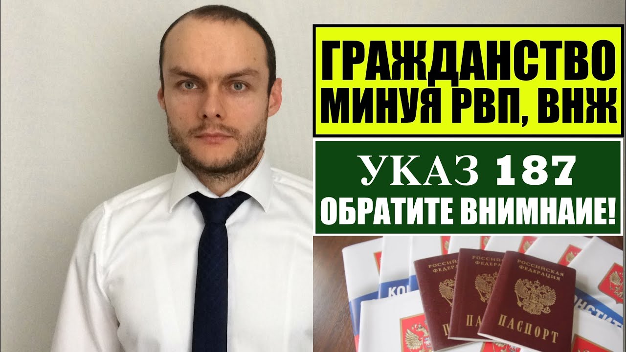 Гражданство России без РВП, ВНЖ.  Указ 187. Паспорт РФ.  Обратите внимание! Миграционный юрист.