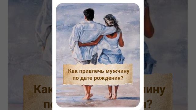 Как привлечь мужчину?