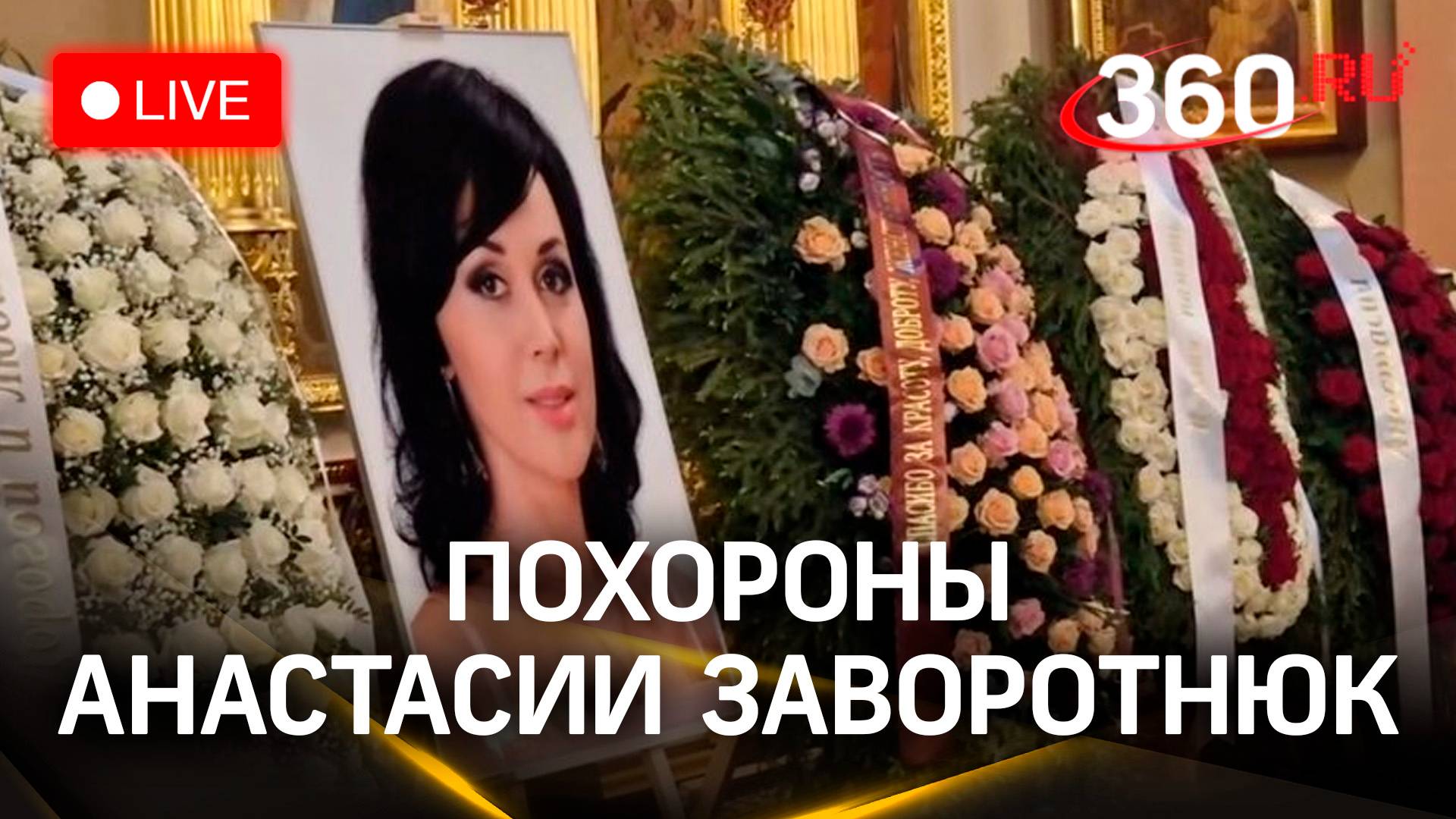 Похороны Анастасии Заворотнюк. Троекуровское кладбище | Трансляция