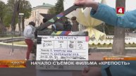 Репортаж со съёмок фильма «Крепость» ТРК «Беларусь»