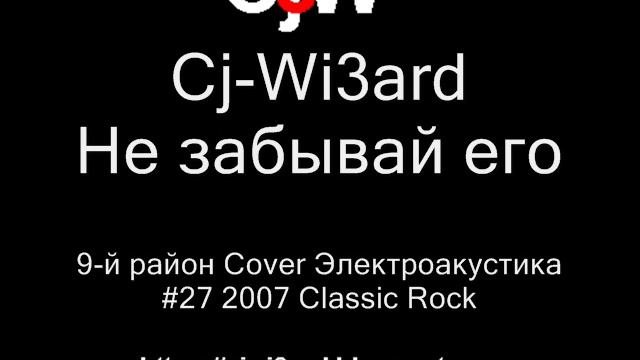 Cj-Wi3ard - Не забывай его - 9-й район Cover Электроакустика  ударные 2007 CjWi3ard 9район Cover