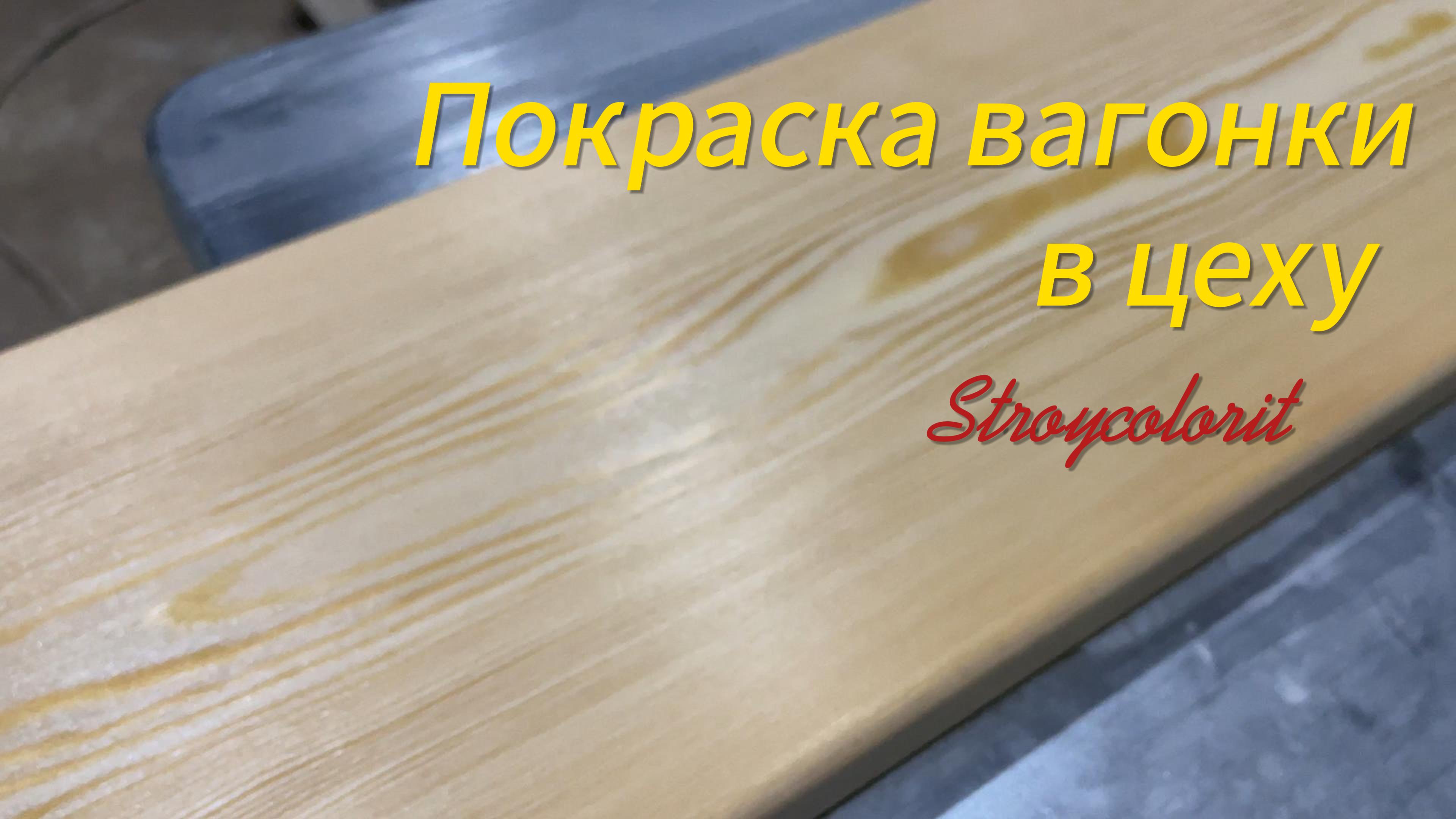 Покраска вагонки в цеху