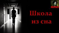 Истории на ночь - Школа из сна
