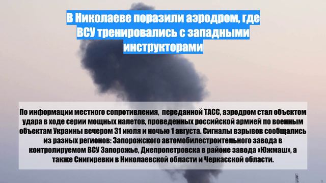 В Николаеве поразили аэродром, где ВСУ тренировались с западными инструкторами