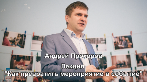 Лекция «Как превратить мероприятие в событие»