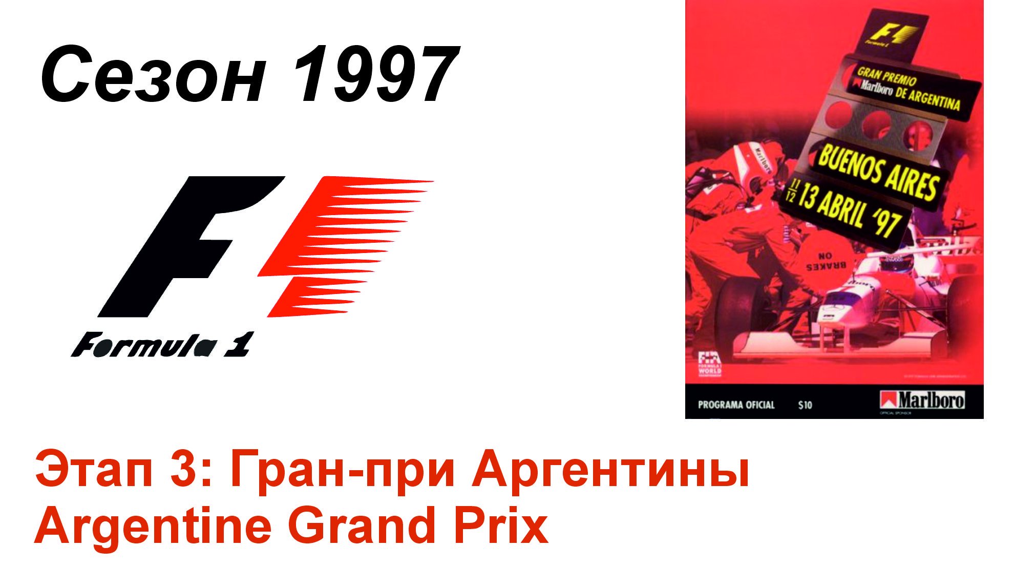 Формула-1 / Formula-1 (1997). Этап 3: Гран-при Аргентины