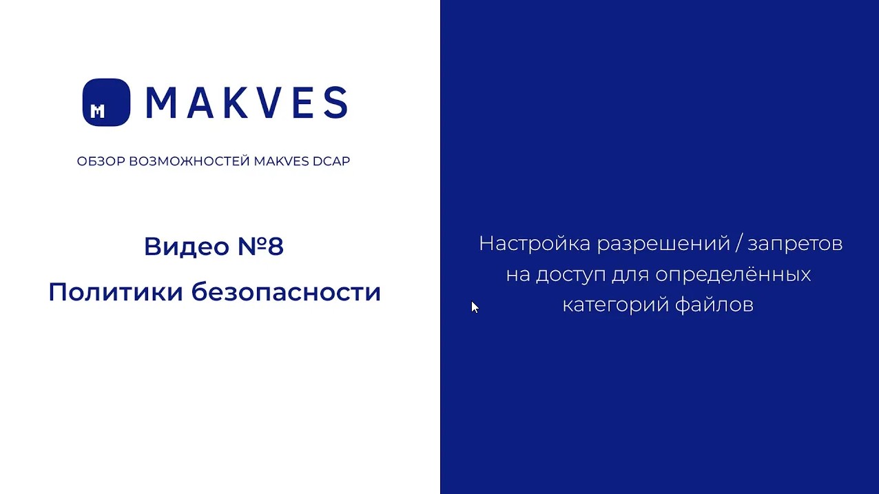 Makves DCAP. Политики безопасности