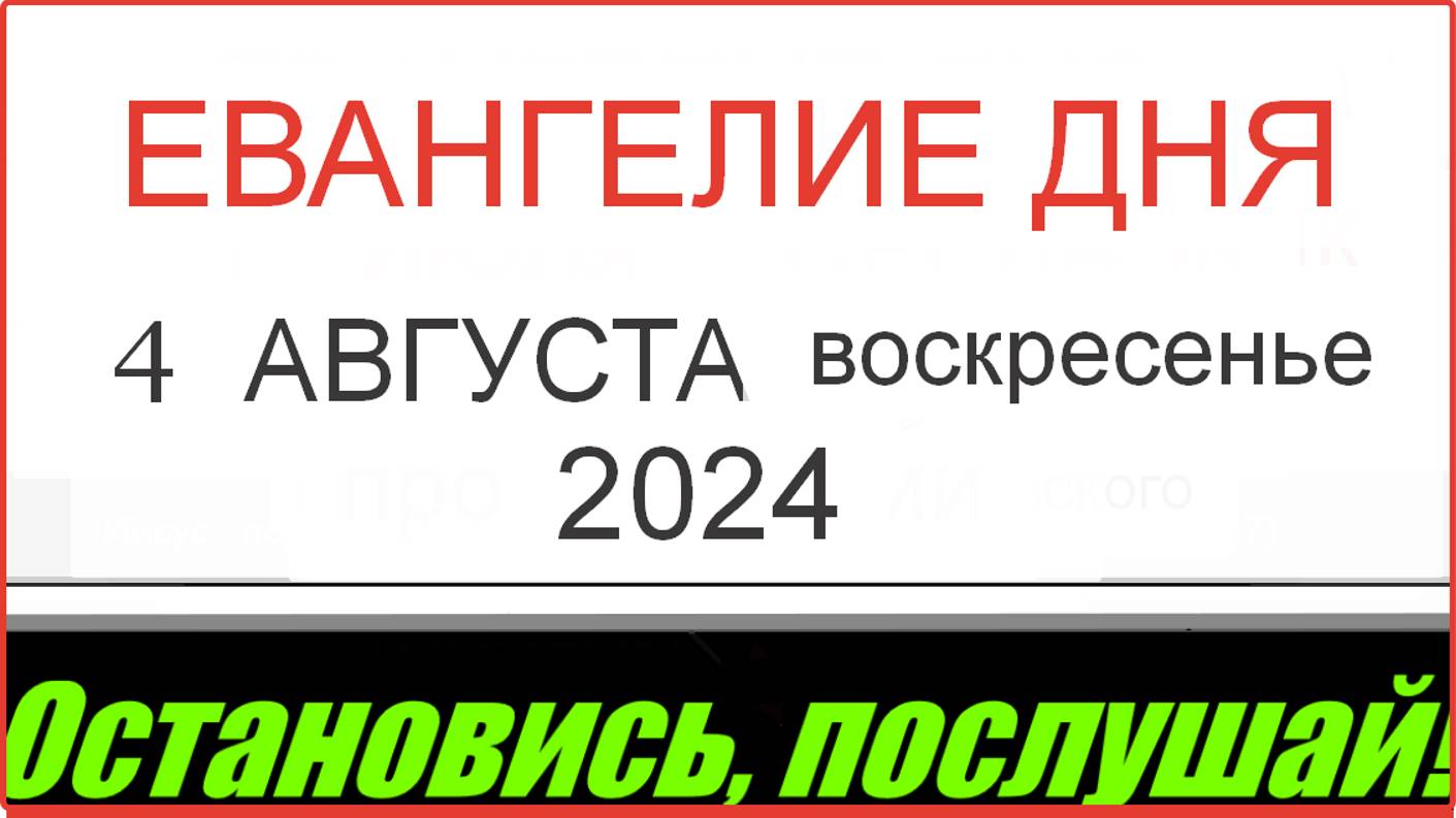 ЕВАНГЕЛИЕ И АПОСТОЛ ДНЯ ЦЕРКОВНЫЙ КАЛЕНДАРЬ 4 АВГУСТА ВОСКРЕСЕНЬЕ 2024