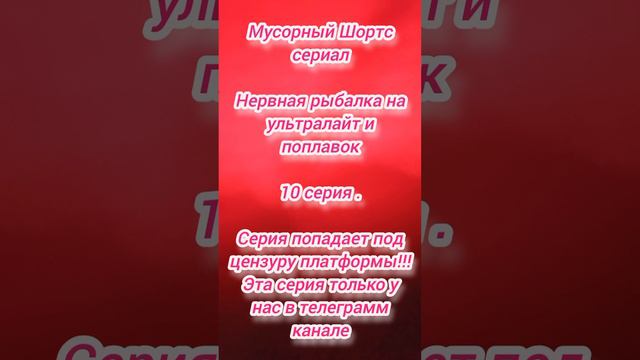 Рыбалка на ультралайт и поплавок . 10 серия . Шортс сериал про рыбалку . Рыболовный сериал . Рыбак .