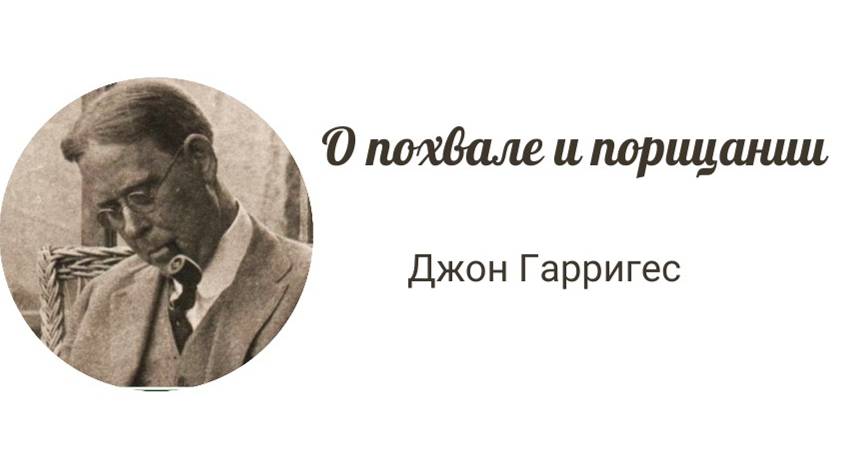 О похвале и порицании Джон Гарригес