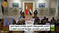 السيسي في القمة المصرية البحرينية: نكثف الجهود لوقف التصعيد في المنطقة