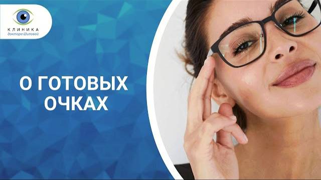 Почему вредны готовые очки