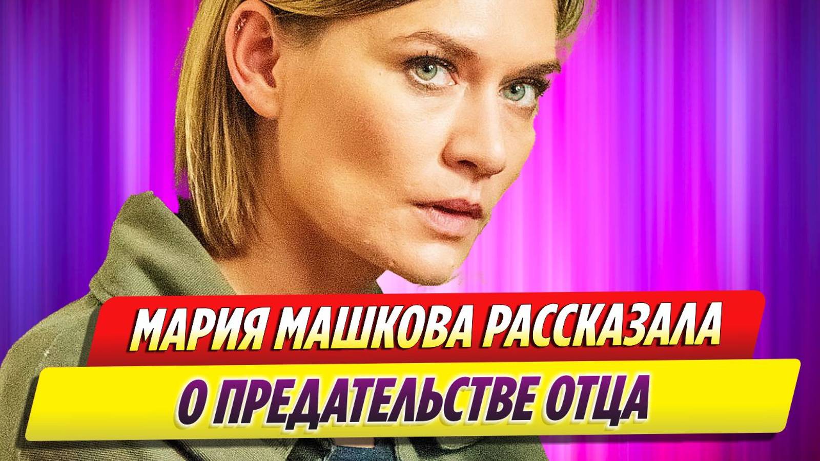 Единственная дочь Владимира Машкова рассказала о предательстве отца