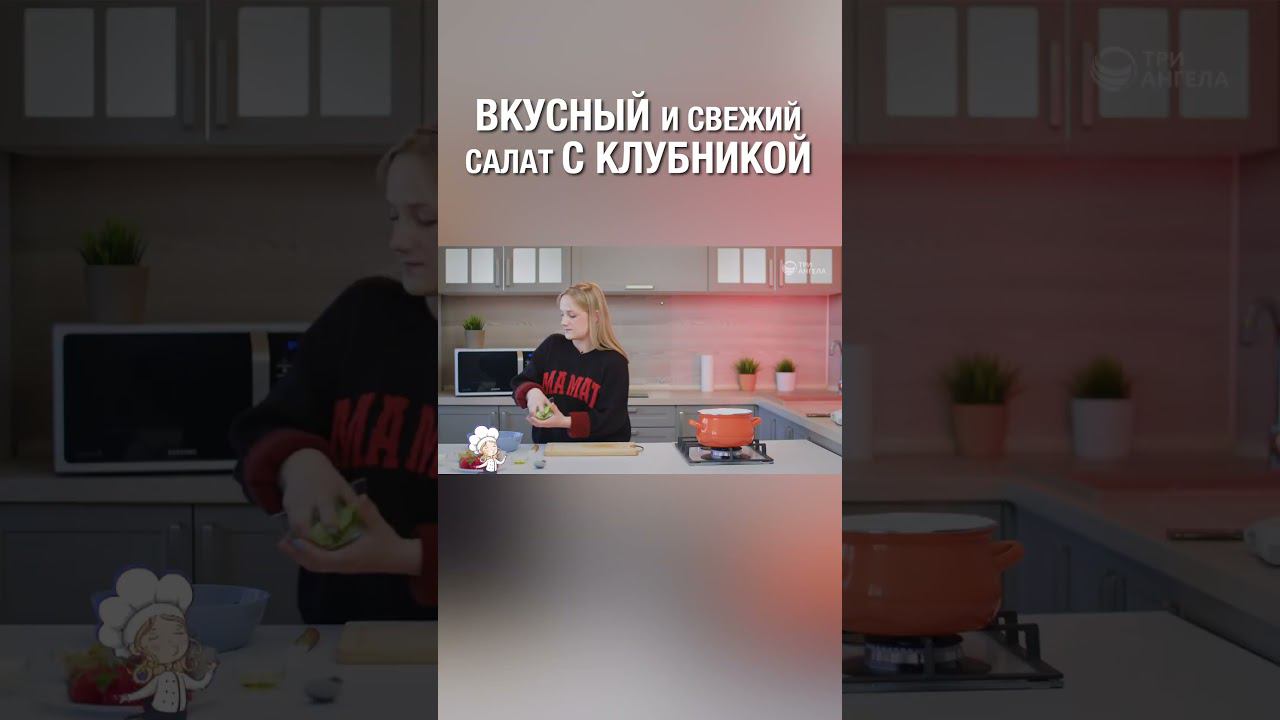 Смотри полную версию ⬆️⬇️  Салатик с клубникой и оливками, вкуснятина! :) #готовка #ЛенаСолдатова