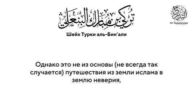 Переселение в землю неверия |Шейх Турки Аль-Бин'али, да примет его Аллах.