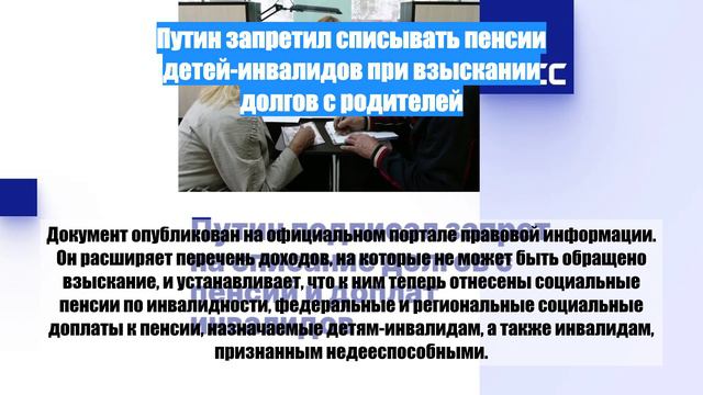 Путин запретил списывать пенсии детей-инвалидов при взыскании долгов с родителей