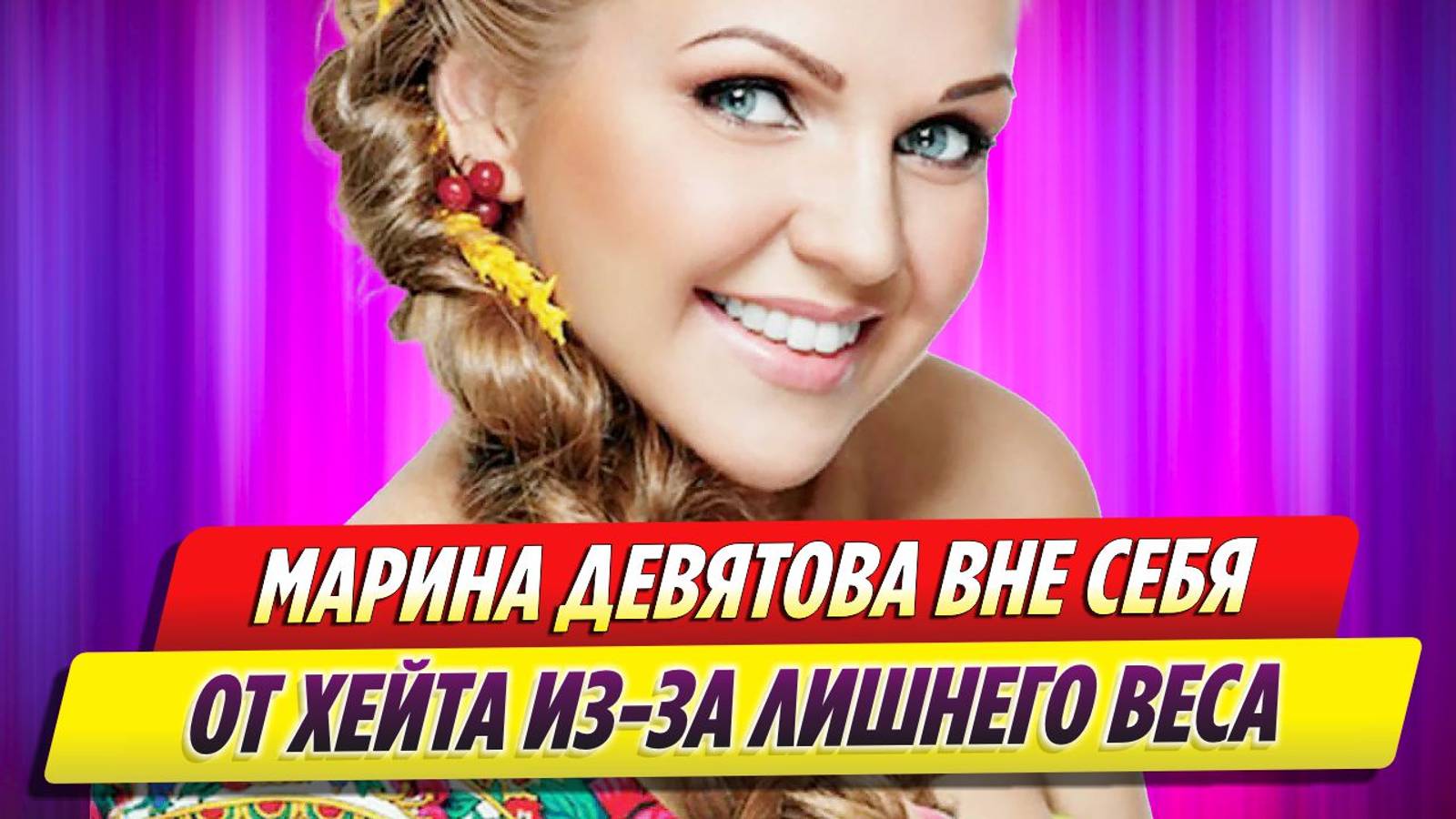 Марина Девятова вне себя от хейта из-за лишнего веса