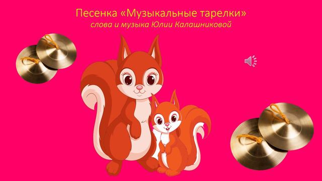 Песенка «Музыкальные тарелки»