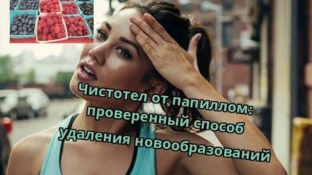 Чистотел от папиллом: проверенный способ удаления новообразований