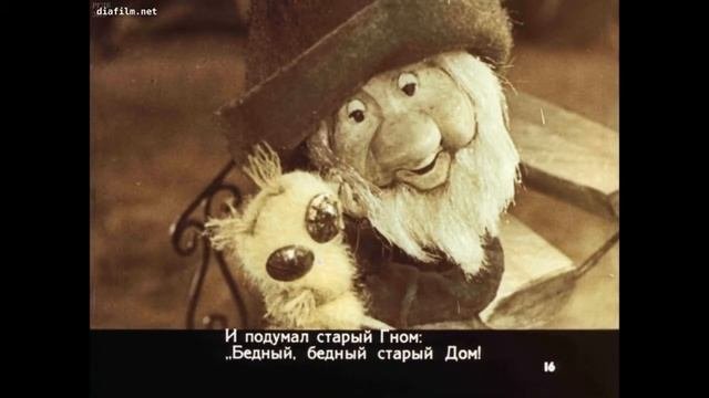 О том как гном покинул дом