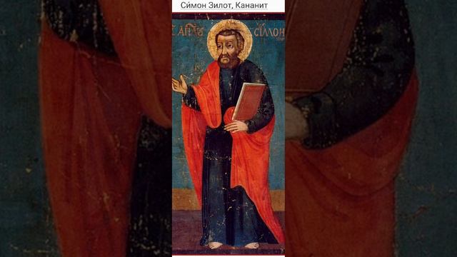 День памяти Симона Кананита