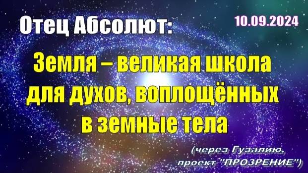 Послание Отца Абсолюта от 10 сентября 2024 г. (через Гузалию)