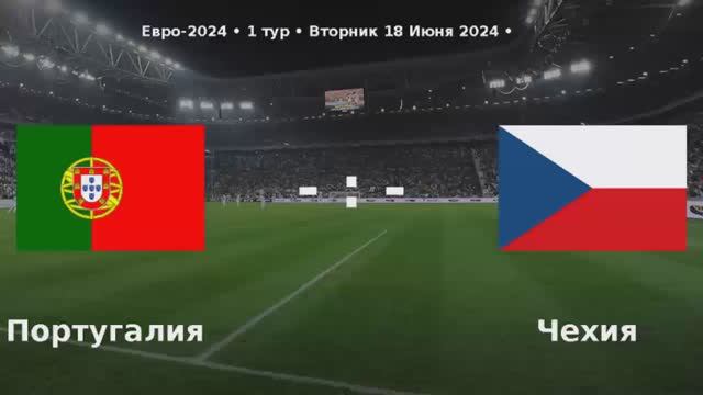 Португалия - Чехия (Матч Евро 2024)