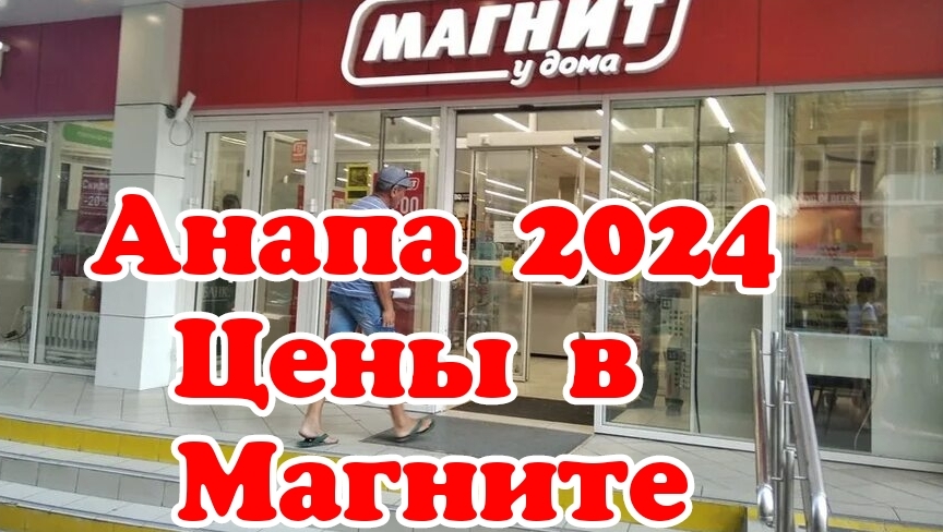 Анапа 2024. Цены в Магните.