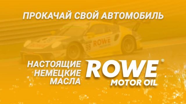 Моторное масло ROWE: Прокачай свой автомобиль! Промо 15 секунд