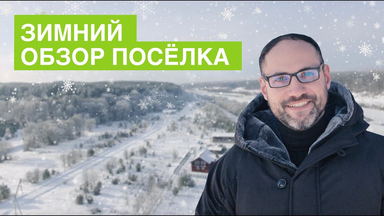 Инфраструктура поселка «Горки-1» Обзор зима 2021