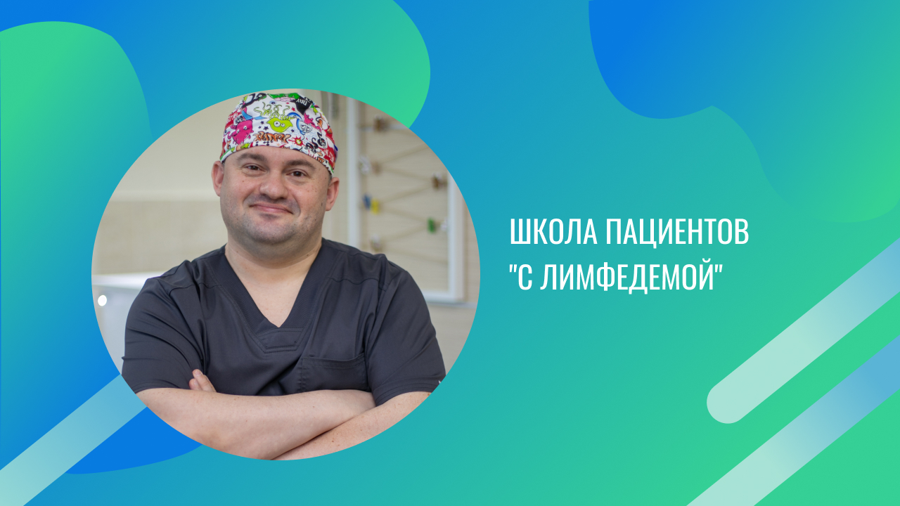 Наши специалисты организовали школу "Пациентов  Лимфедемой"