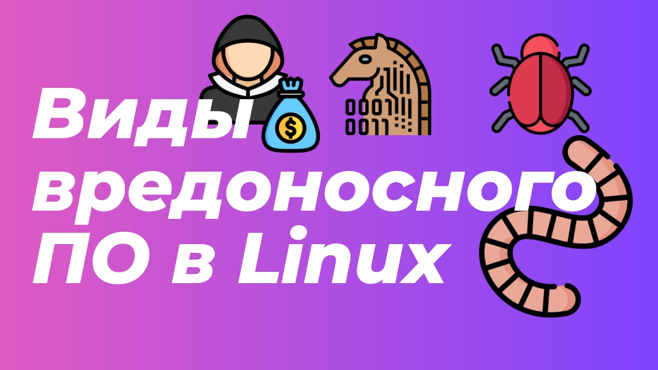 Виды вредоносного ПО в Linux