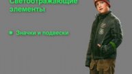 Световозвращающие элементы