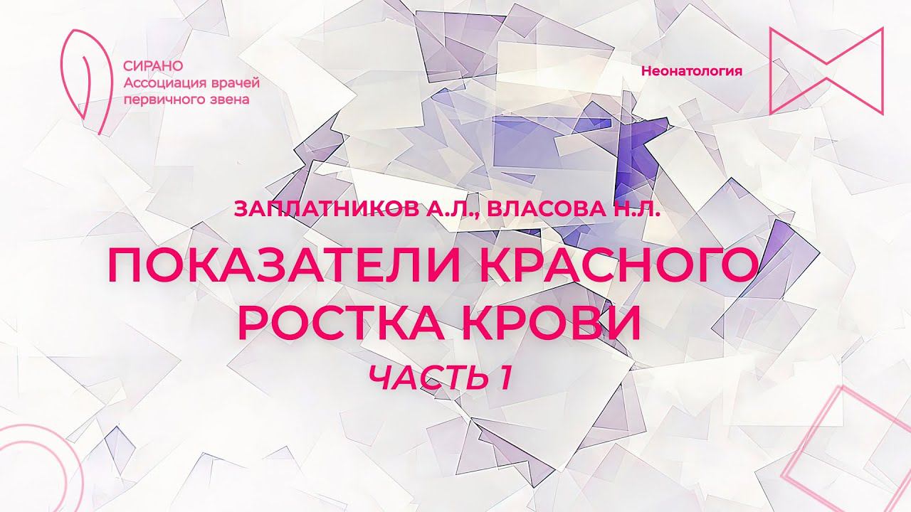 15:30 29.04.2023 Показатели красного ростка крови. Часть 1