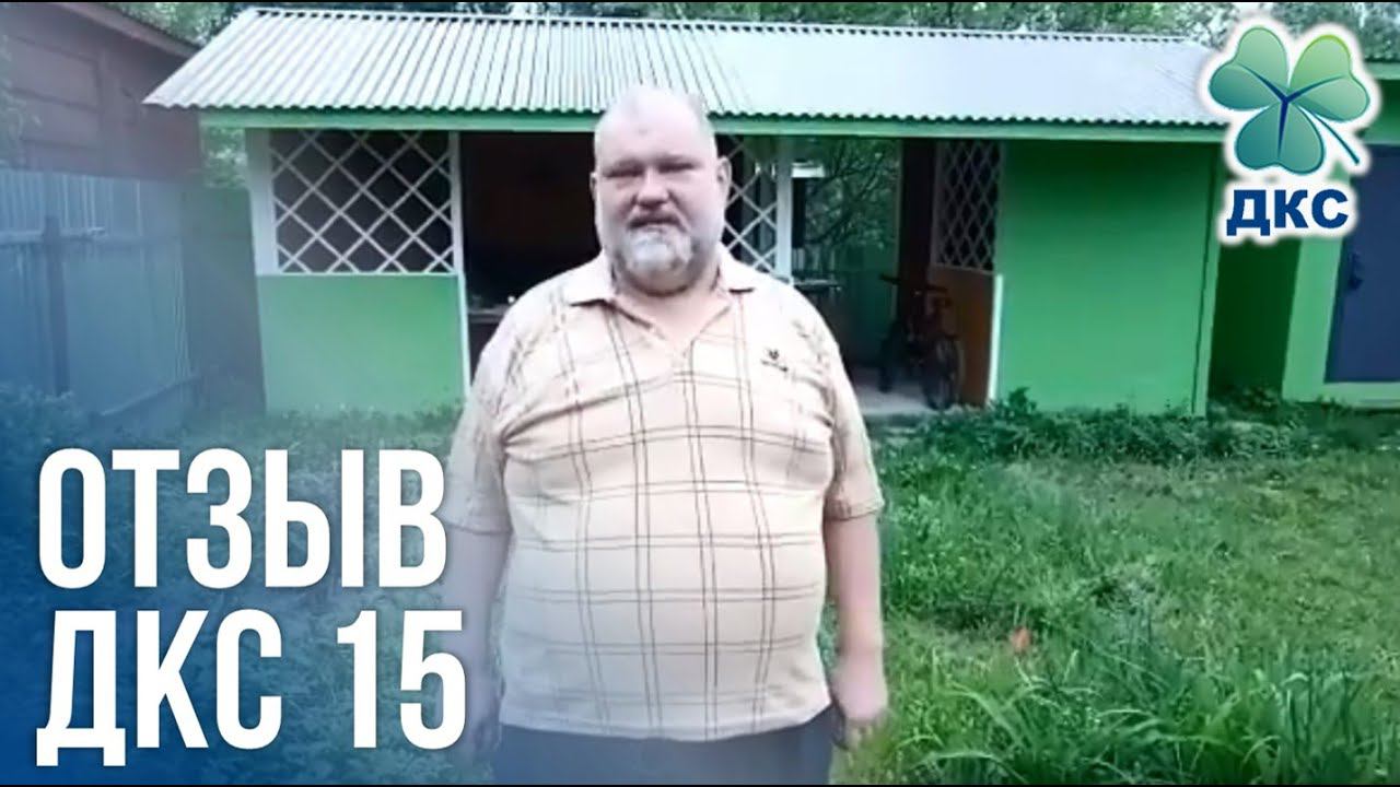 Отзыв ДКС-15М