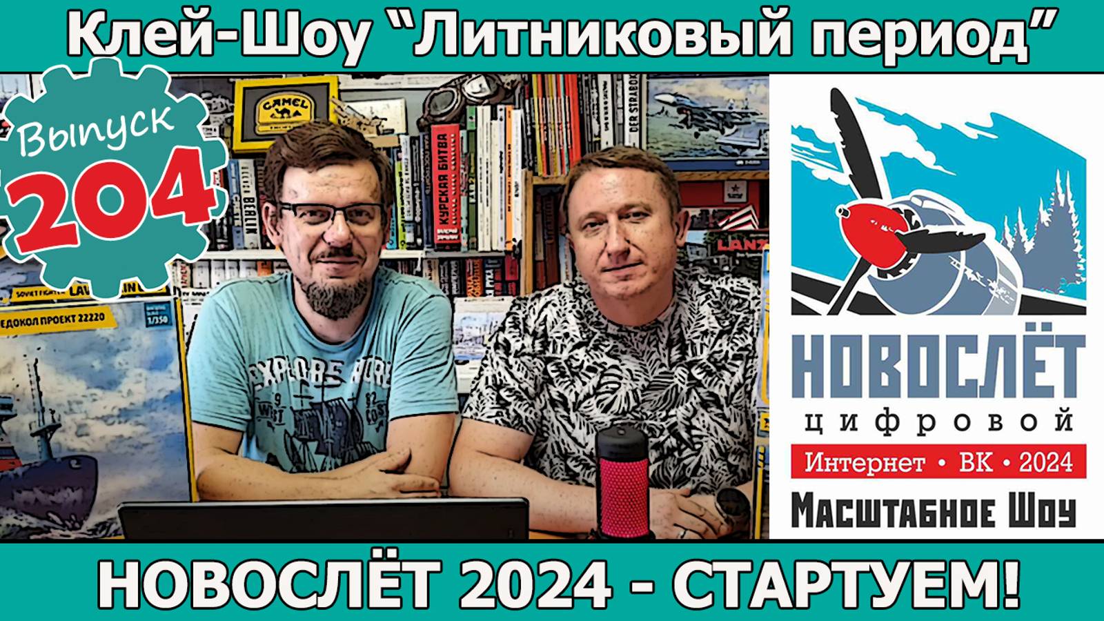 НовоСлёт 2024 - Стартуем! | Клей-шоу "Литниковый Период". (Выпуск #204)
