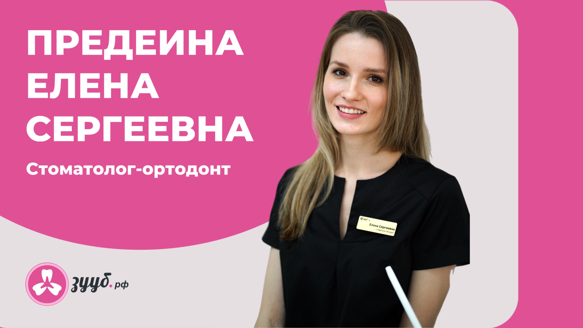 ПРЕДЕИНА ЕЛЕНА СЕРГЕЕВНА / СТОМАТОЛОГ-ОРТОДОНТ