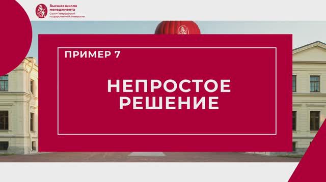 Ошибка 7. Непростое решение