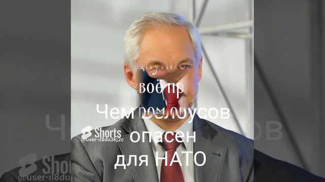 Чем Белоусов опасен для НАТО