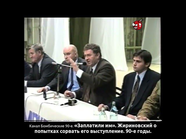 «Заплатили им». Жириновский о попытках сорвать его выступление. 90-е годы.